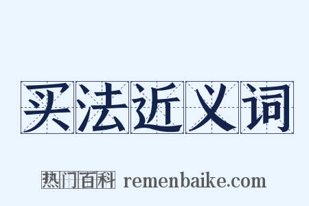 买法近义词是什么意思的图片